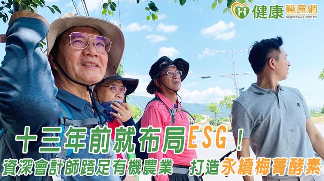 十三年前就布局ESG！資深會計師跨足有機農業　打造永續梅菁酵素