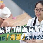 皮膚病與3臟腑有關？中醫：搭配「青黛」內外兼治改善膚況