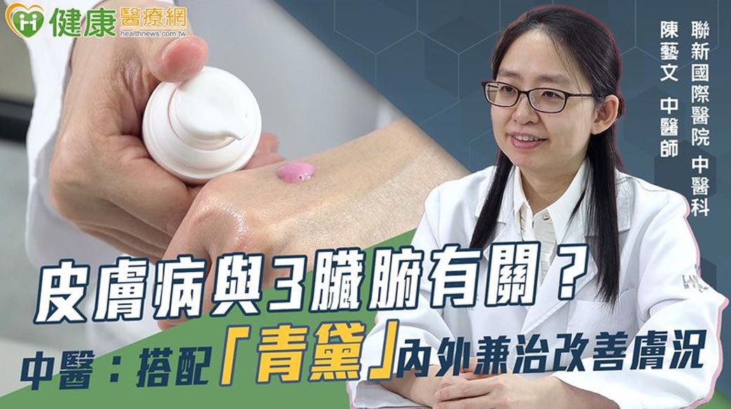 皮膚病與3臟腑有關？中醫：搭配「青黛」內外兼治改善膚況