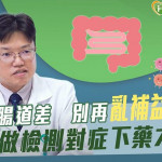 高壓族腸道差　別再亂補益生菌！先做檢測對症下藥才有效