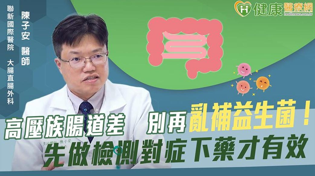 高壓族腸道差　別再亂補益生菌！先做檢測對症下藥才有效