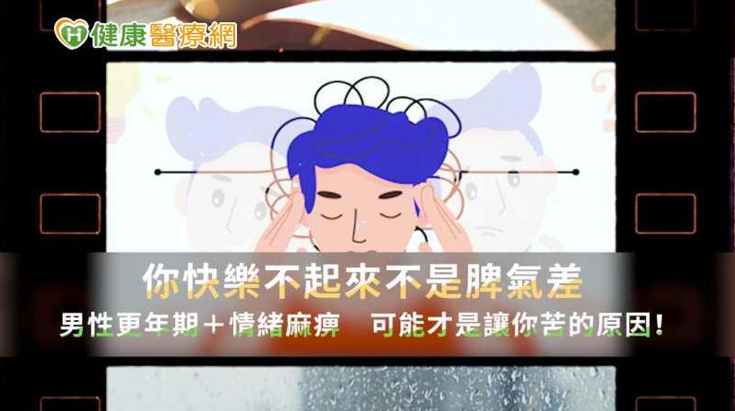 快樂不起來不是脾氣差？男性更年期+情緒麻痺　可能才是讓你苦的原因