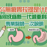 ESG無痕胃拉提是什麼？為何成為新一代減重利器？專業醫師一次說明