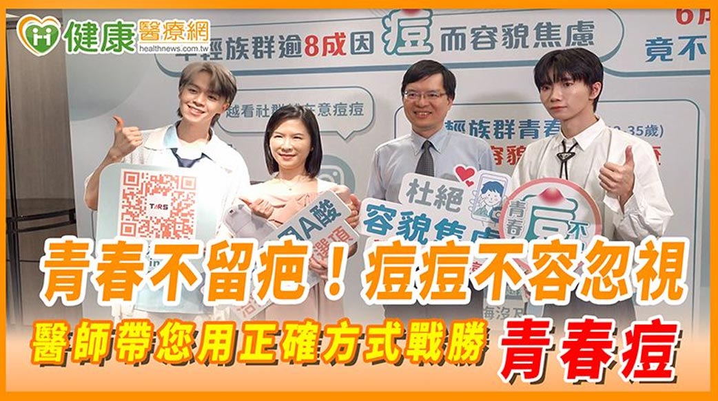 青春不留疤！痘痘不容忽視　醫師帶您用正確方式戰勝青春痘