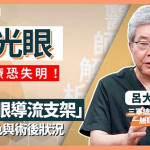 3C產品使用頻繁！青光眼患者年輕化　醫：早發現早治療才是關鍵