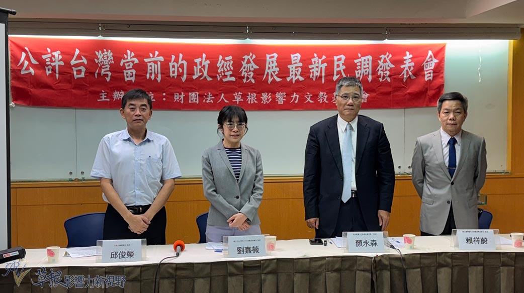 公評台灣當前的政經發展 最新民意調查結果公布