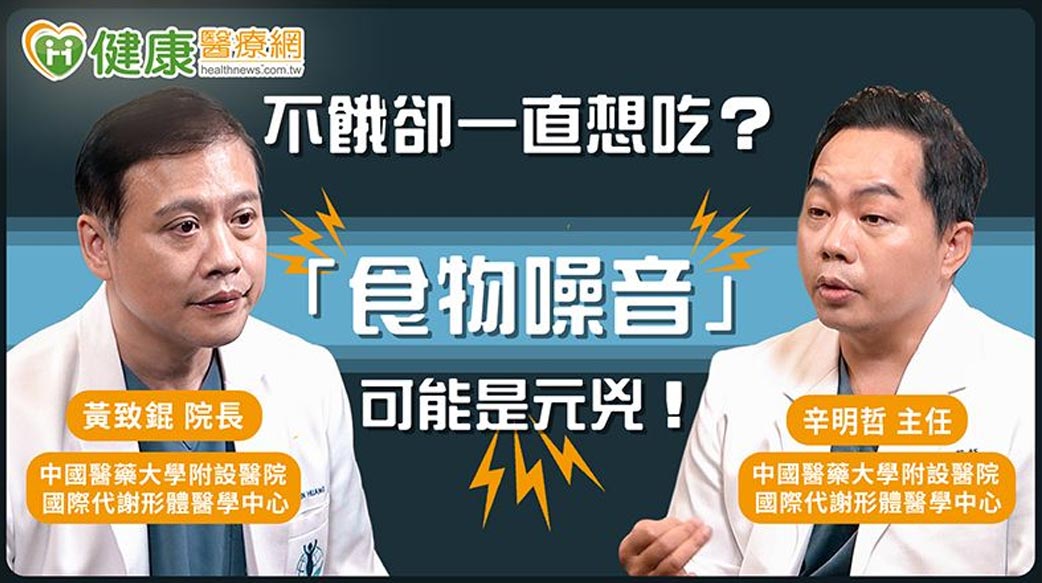甜食、澱粉上癮？中國醫談：中樞型減重藥物如何應對「食物噪音」