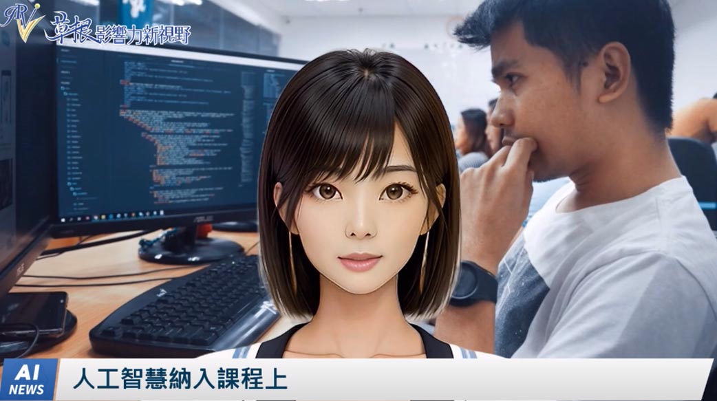 《AI播報》人工智慧納入課程上