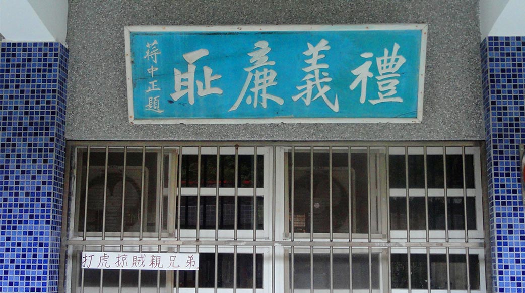 再談，消失的「禮義廉恥」匾額！