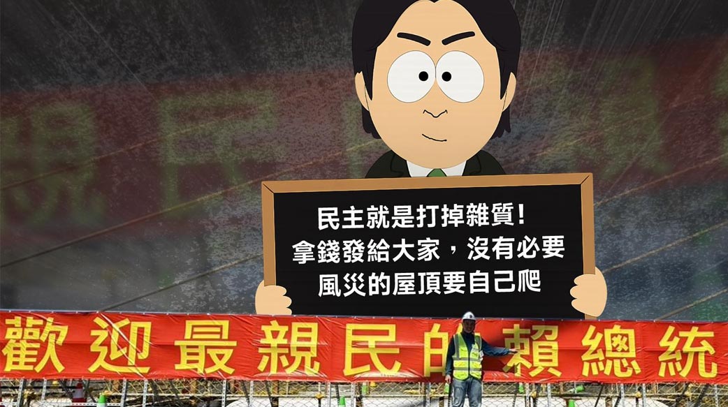 「最親民」的馬屁布條，盡顯賴當局執政顢頇