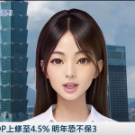 《AI播報》今年GDP上修至4.5% 明年恐不保3 《AI播報》今年GDP上修至4.5% 明年恐不保3