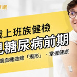 32歲上班族健檢驚見糖尿病前期！靠「一個方法」逆轉血糖、重回健康線