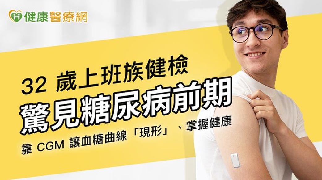 32歲上班族健檢驚見糖尿病前期！靠「一個方法」逆轉血糖、重回健康線