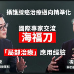 攝護腺癌治療邁向精準化　國際專家交流海福刀「局部治療」應用經驗