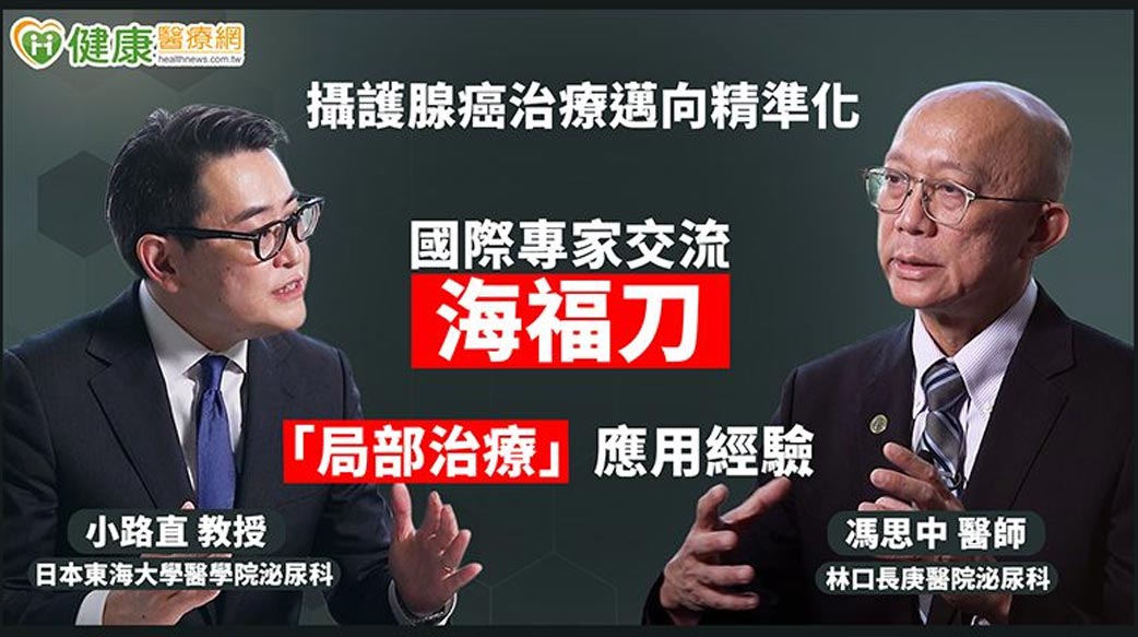 攝護腺癌治療邁向精準化　國際專家交流海福刀「局部治療」應用經驗