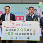 公益助聽計畫啟動　企業攜手助台南弱勢長者「聽見愛」