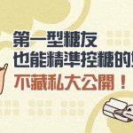 第一型糖友也能精準控糖的妙招！不藏私大公開！