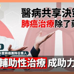 肺癌化療中斷危機！醫師揭白血球數值低下風險　如何聰明補充營養是關鍵