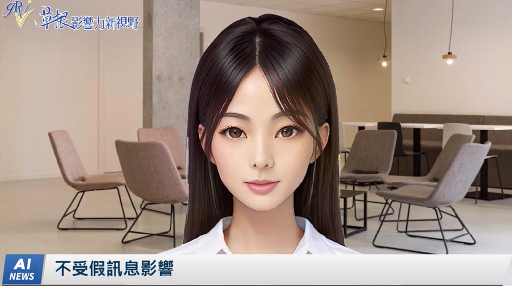 《AI播報》不受假訊息影響