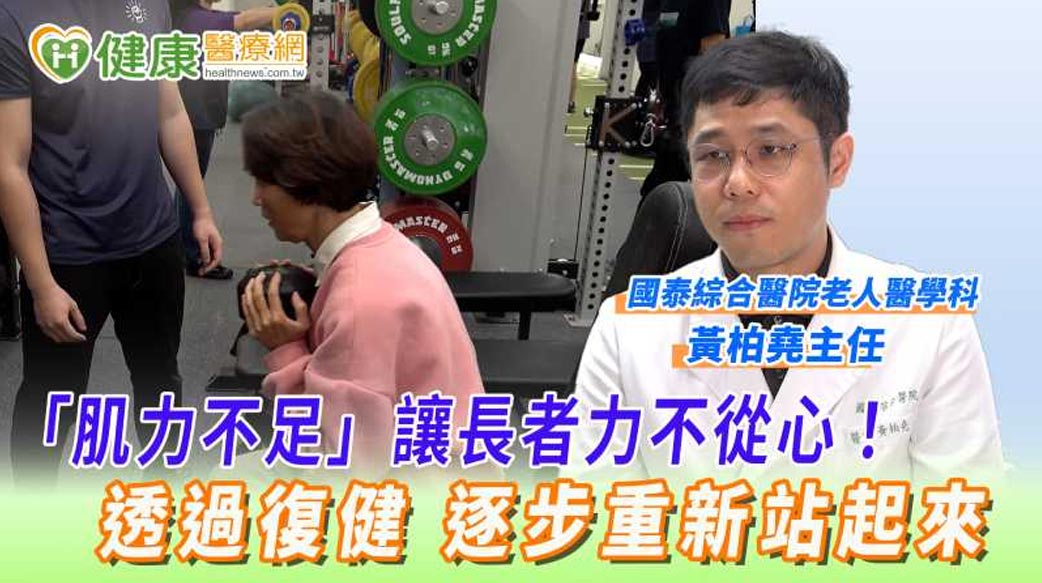「肌力不足」讓長者力不從心！透過復健　逐步重新站起來