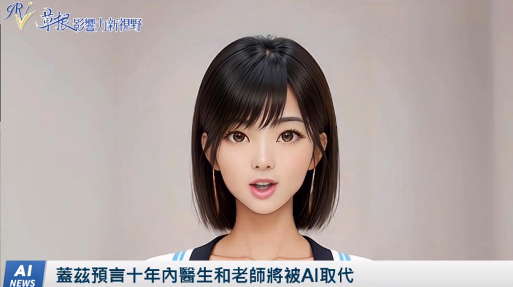 《AI播報》蓋茲預言十年內醫生和老師將被AI取代