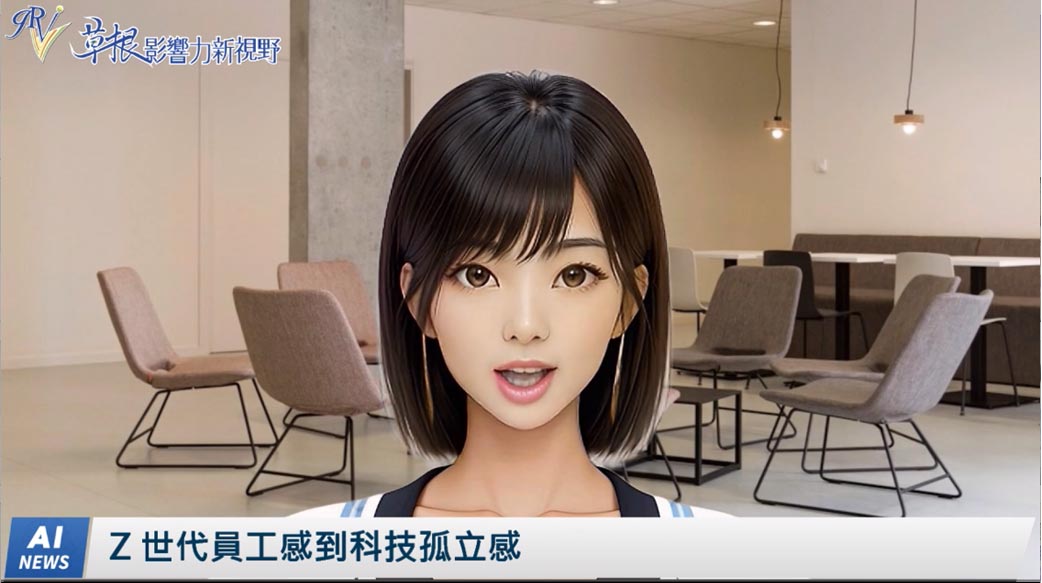 《AI播報》Z 世代員工感到科技孤立感