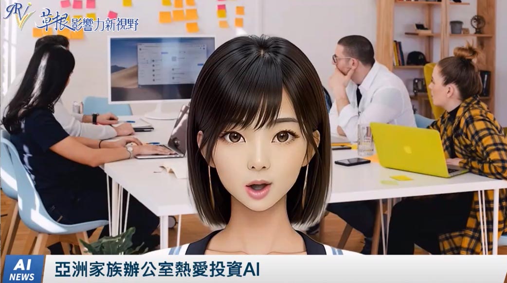 《AI播報》亞洲家族辦公室熱愛投資AI