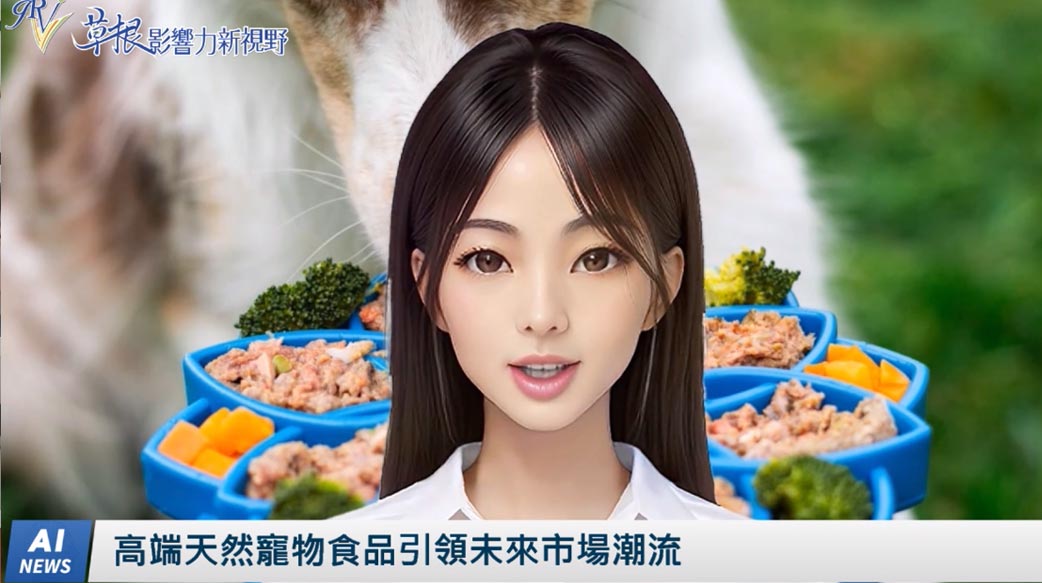 《AI播報》高端天然寵物食品引領未來市場潮流