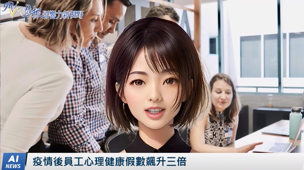 《AI播報》疫情後員工心理健康假數飆升三倍