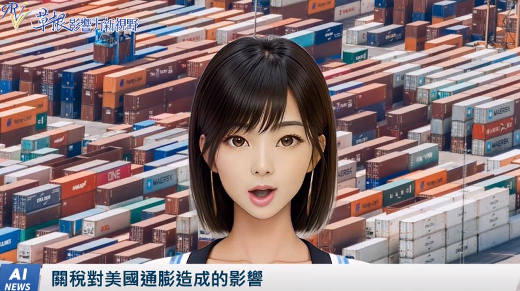 《AI播報》關稅對美國通膨造成的影響