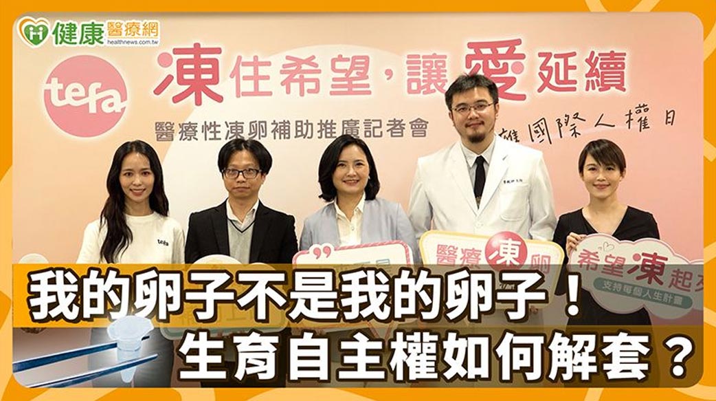 我的卵子不是我的卵子！生育自主權如何解套？