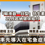 「輸液器一日型」抗生素11月納健保給付　奇美率先示範在宅急症照護新標準 　醫護人員工作坊爆場參與