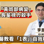 別讓「黃斑部病變」成為長輩視力殺手　眼科醫教看「1表」自我檢查！