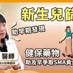 別因「罕病」而輕忽！醫：多做「1件事」　抓住新生兒治療黃金期