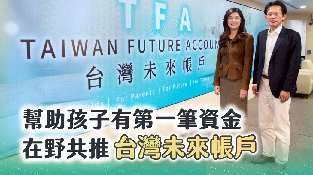 盼從「兒童帳戶」帶動「勤儉建家」