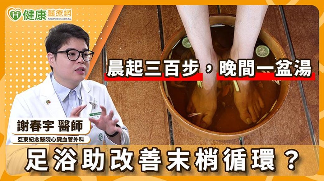 足浴泡腳正夯！有助代謝、血液循環健康？心臟血管外科醫師這樣說！