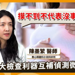 超音波、X光怎麼選？醫教妳依年齡與風險檢查乳房病灶