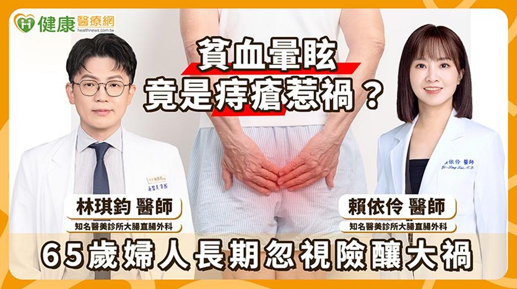 6旬婦貧血常暈眩竟與痔瘡有關？醫籲「直面問題」別再覺得尷尬難啟齒！