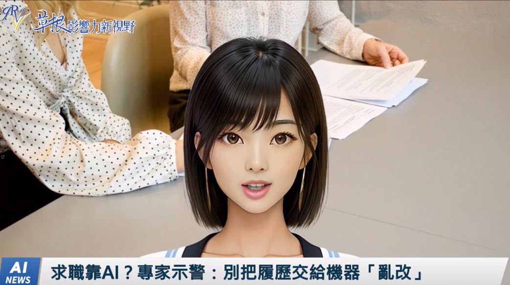 《AI播報》求職靠AI？專家示警：別把履歷交給機器「亂改」