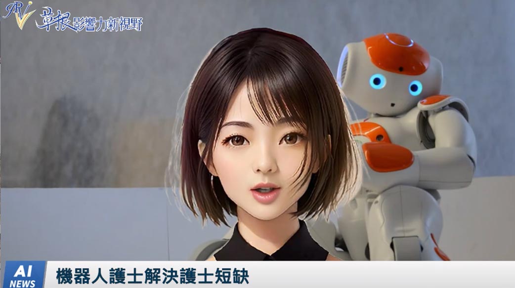 《AI播報》機器人護士解決護士短缺