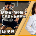 視力困擾影響運動發揮　醫解析：近視雷射「術後長期狀況」成患者重點考量
