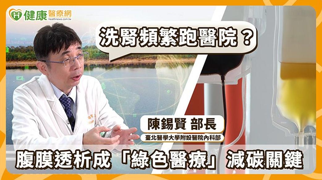 疫情後「在家洗腎」受關注？從醫療量能到減碳　腹膜透析成焦點