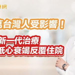70萬台灣人受影響！新一代治療有助降低心衰竭反覆住院風險