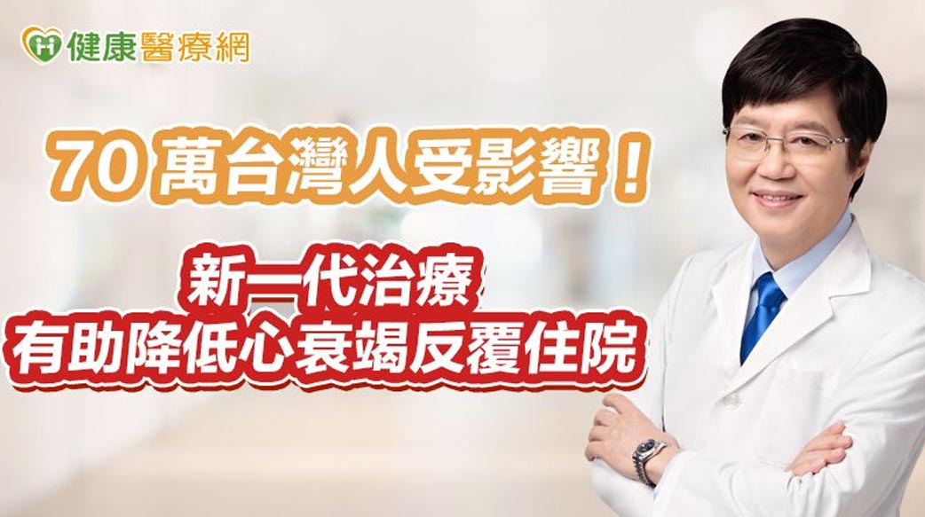 70萬台灣人受影響！新一代治療有助降低心衰竭反覆住院風險