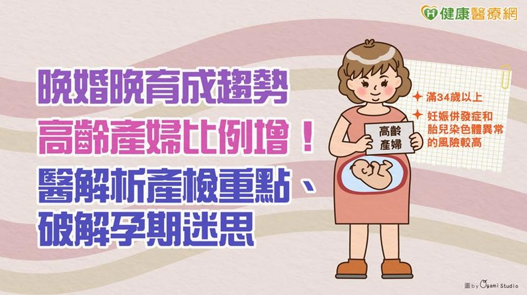 晚婚晚育成趨勢　高齡產婦比例增！醫解析產檢重點、破解孕期迷思