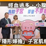 莫名經血暴增、小腹隆起？當心是子宮肌瘤！醫說明新一代口服藥治療策略