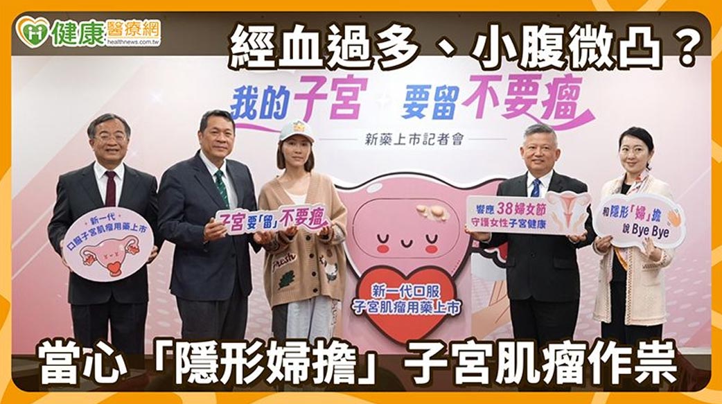 莫名經血暴增、小腹隆起？當心是子宮肌瘤！醫說明新一代口服藥治療策略