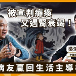 不讓洗腎限制人生！腎友分享親身經歷　用行動把黑白人生寫成彩色