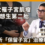 3旬女罹子宮肌瘤但仍想生第二胎　醫解析「保留子宮」治療新趨勢