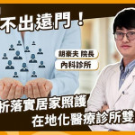 腹膜透析回到生活場域　醫師談基層醫療如何接住長期照護